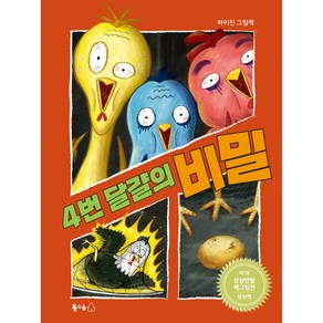 4번 달걀의 비밀