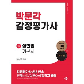 2024년 감정평가사 : 1차 설민법 기본서 제2판, 박문각