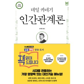 데일 카네기 인간관계론, 책세상