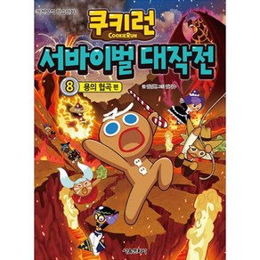 쿠키런 서바이벌 대작전 8: 용의 협곡, 서울문화사