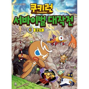 쿠키런 서바이벌 대작전 6: 동굴, 서울문화사