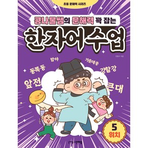 콩나물쌤의 문해력 꽉 잡는 한자어수업, 그린애플, 5단계