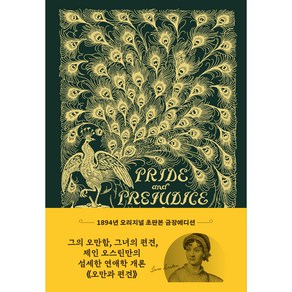 PRIDE and PREJUDICE : 1894년 오리지널 초판본 표지디자인 초호화 금장에디션