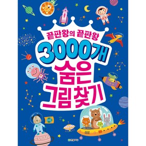 3000개 숨은 그림찾기 끝판왕의 끝판왕