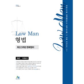 Law Man 형법 최신 3개년 판례정리 제6판