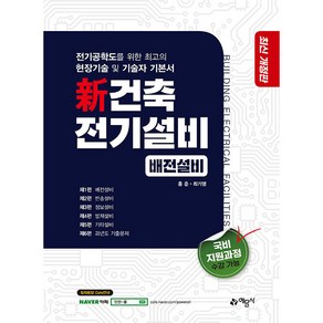 신 건축 전기설비 배전설비, 예문사