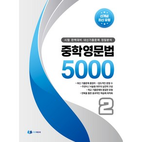 중학영문법 5000 2 : 시험 완벽대비 내신기출문제 정밀분석, 이지에듀, 중등2학년