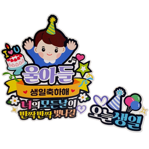 아티엔토퍼 방수 코팅 아이러브유 우리아들 캐릭터 생일 축하해 기념일 파티 토퍼