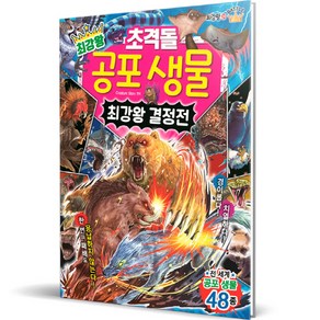 최강왕 초격돌 공포 생물 최강왕 결정전, 글송이