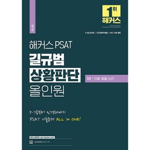 해커스 PSAT 길규범 상황판단 올인원 1권 이해 · 해결 · 논리, 해커스공무원