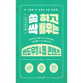 쓱 하고 싹 배우는 윈도우11 & 웹 콘텐츠, 김영미, 영진닷컴