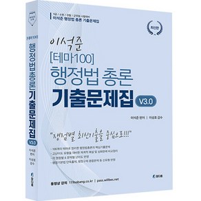 이석준 테마100 행정법총론 기출문제집 V3.0, 참다움