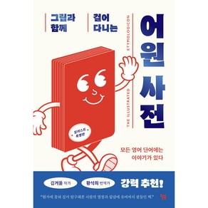 그림과 함께 걸어 다니는 어원 사전, 윌북