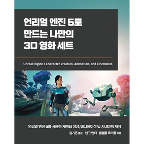 언리얼 엔진 5로 만드는 나만의 3D 영화 세트, 에이콘출판