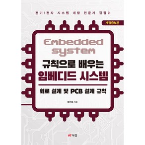 규칙으로 배우는 임베디드 시스템 : 회로 설계 및 PCB 설계 규칙 전기 / 전자 개정증보판