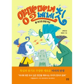 양말 마녀 네네칫 3 : 위기의 마법 학교, 3권, 다산어린이, 신현경