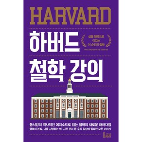 하버드 철학 강의:삶을 행복으로 이끄는 이 순간의 철학, 하버드 공개강의연구회, 북아지트