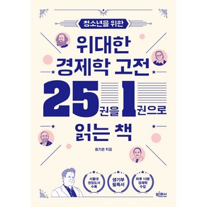 청소년을 위한 위대한 경제학 고전 25권을 1권으로 읽는 책, 홍기훈, 빅피시