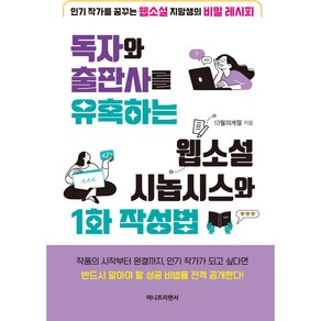 독자와 출판사를 유혹하는 웹소설 시놉시스와 1화 작성법:인기 작가를 꿈꾸는 웹소설 지망생의 비밀 레시피