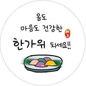 단비나인 추석 포장 스티커 05, 혼합색상, 50개