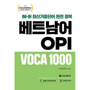 베트남어 OPI VOCA 1000, 시원스쿨어학연구소, 시원스쿨닷컴