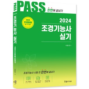 2024 Pass 조경기능사 실기 한번에 끝내기