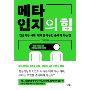 메타인지의 힘:인공지능 시대 대체 불가능한 존재가 되는 법, 구본권, 어크로스