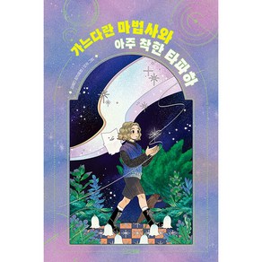 가느다란 마법사와 아주 착한 타파하