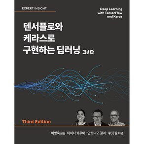 텐서플로와 케라스로 구현하는 딥러닝 3/e, 에이콘출판