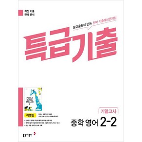 특급기출 중학 영어 2-2 기말고사 이병민