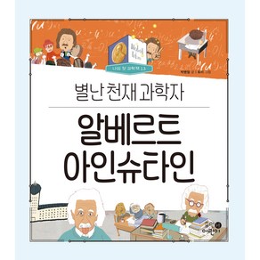 나의 첫 과학책 : 알베르트 아인슈타인 별난 천재 과학자, 박병철, 휴먼어린이, 13권