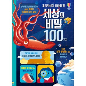 초등학생이 알아야 할 세상의 비밀 100가지, 어스본코리아, 제롬마틴외