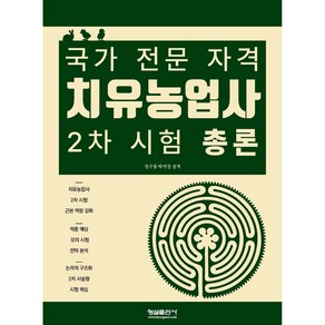 치유농업사 2차 시험 총론, 형설출판사, 정구점,박미정 저