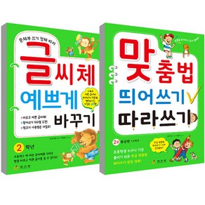 2학년 글씨체 예쁘게 바꾸기 + 맞춤법 띄어쓰기 따라쓰기 2권 세트, 효리원