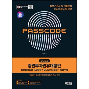 PASSCODE : 2023 SD에듀 증권투자권유대행인 최신출제동형 100문항 + 모의고사 3회분 + 특별부록, 시대고시기획