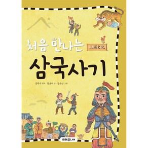 처음 만나는 삼국사기, 미래주니어, 함윤미