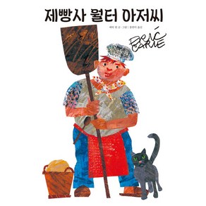 제빵사 월터 아저씨, 시공주니어, The Wold of Eic Cale