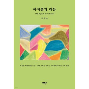 아치울의 리듬, 마음의숲, 호원숙