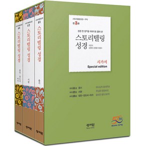 스토리텔링성경 구약 시가서 3권 세트(Special Edition):성경 전 장을 이야기로 풀어쓴