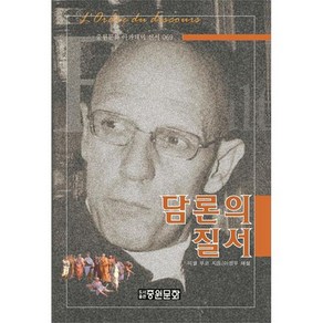 담론의 질서, 중원문화, 미셸 푸코