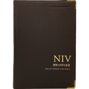 NIV 영한스터디성경 (자이언트단본 / 색인 / 무지퍼 / 가죽 우피 / 다크브라운), 생명의말씀사