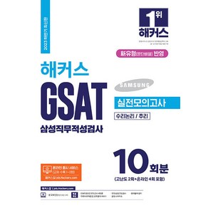 2023 하반기 해커스 GSAT 삼성직무적성검사 실전모의고사 10회분 최신판