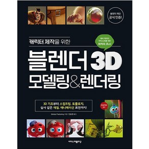 캐릭터 제작을 위한 블렌더 3D 모델링 & 렌더링, 이지스퍼블리싱