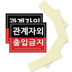 관계자외 출입금지 포맥스 안내 표지판 블랙 + 레드 210 x 170 mm, 2세트