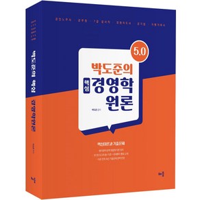 박도준의 핵심 경영학원론 Ve 5.0 개정5판, 배움