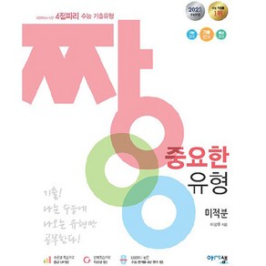 2023 짱 중요한 유형 미적분, 아름다운샘