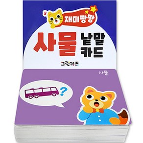 재미팡팡 낱말카드 : 사물, 그린키즈, 상세 설명 참조