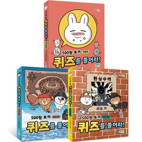 500원 토끼 퀴즈를 풀어라! : 먹방편 + 보물섬편 + 명탐정편 세트 전 3권, 없음, 파란정원