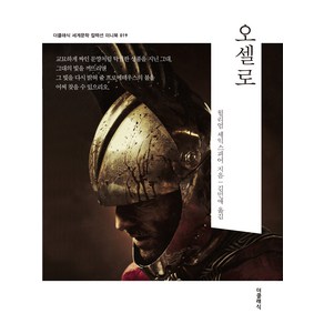 오셀로 미니북, 더클래식, 윌리엄 셰익스피어