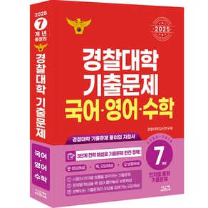 경찰대학 기출문제 국어·영어·수학 7개년(2024~2018)(2025):경찰대학 기출문제 풀이의 지침서, 시스컴, 국어,영어,수학